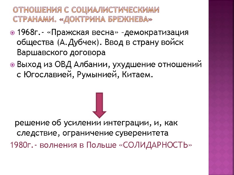 Отношения с социалистическими странами. «Доктрина Брежнева» 1968г.- «Пражская весна» –демократизация общества (А.Дубчек). Ввод в Отношения с социалистическими странами. «Доктрина Брежнева» 1968г.- «Пражская весна» –демократизация общества (А.Дубчек). Ввод в
